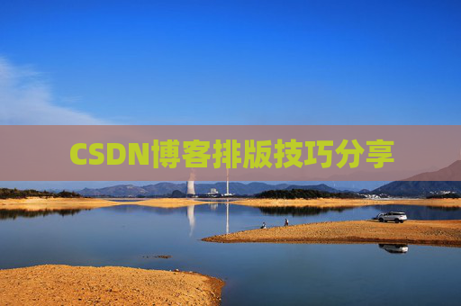 CSDN博客排版技巧分享