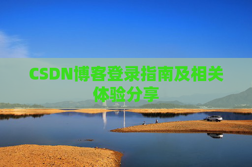 CSDN博客登录指南及相关体验分享